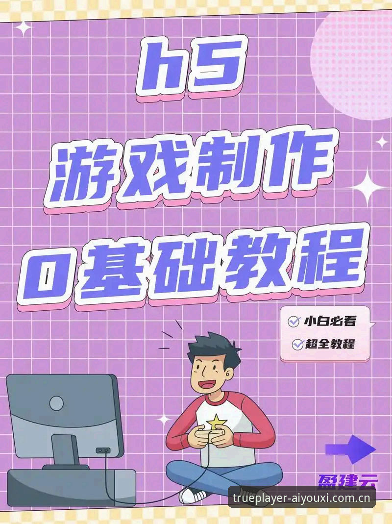 爱游戏平台做一个真正的玩者APP下载安装教程：从误区到实战的全流程操作指南
